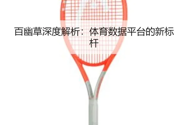百幽草深度解析:体育数据平台的新标杆